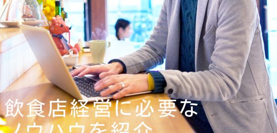 飲食店経営に必要なノウハウを紹介！開業準備・業績改善に役立つ知識