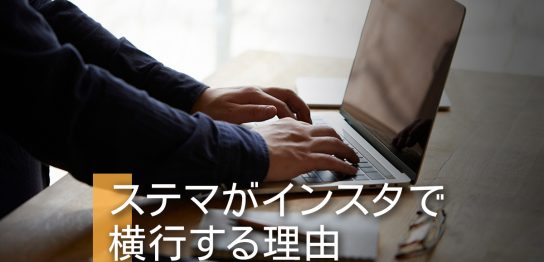 ステマがインスタで横行する理由は？ステマと思われないポイントも紹介