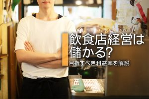 飲食店経営は儲かる？目指すべき利益率を解説