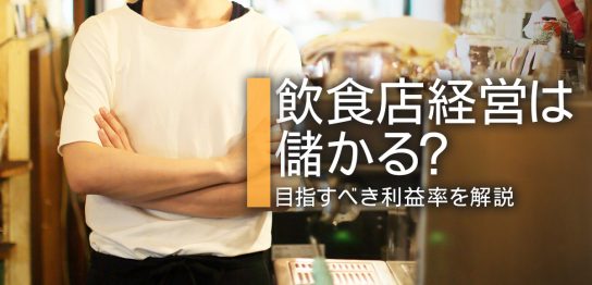 飲食店経営は儲かる？目指すべき利益率を解説