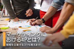 マーケティングにおける4Pとは？戦略を立案するコツも教えます！