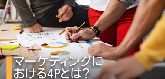 マーケティングにおける4Pとは？戦略を立案するコツも教えます！