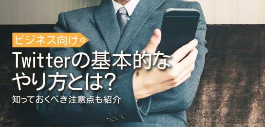 【ビジネス向け】Twitterの基本的なやり方とは？知っておくべき注意点も紹介