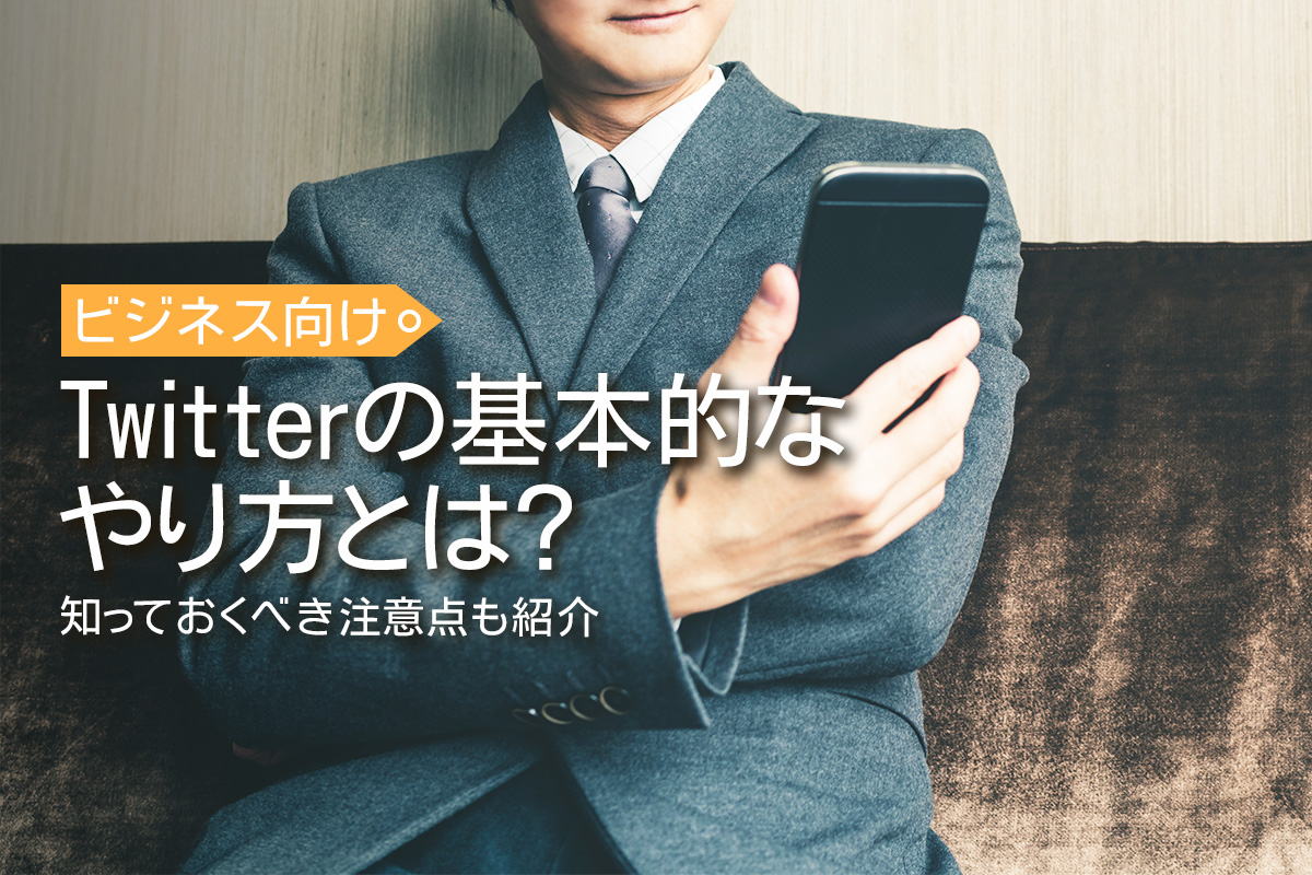 【ビジネス向け】Twitterの基本的なやり方とは？知っておくべき注意点も紹介