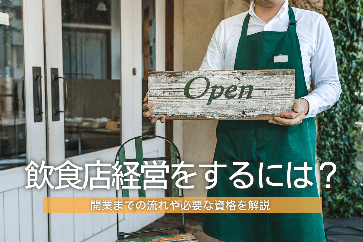 飲食店経営をするには？開業までの流れや必要な資格を解説