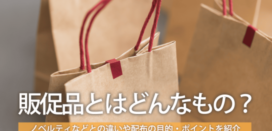 販促品とはどんなもの？ノベルティなどとの違いや配布の目的・ポイントを紹介