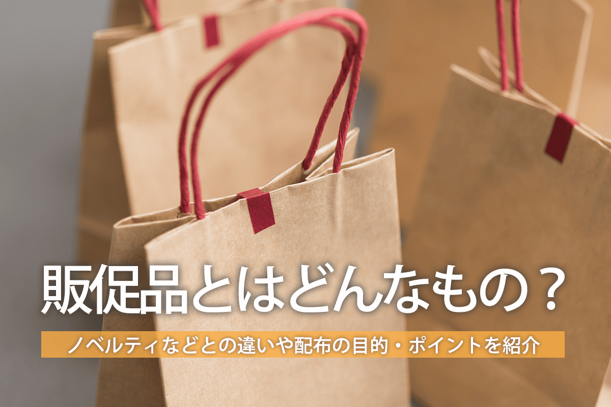 販促品とはどんなもの？ノベルティなどとの違いや配布の目的・ポイントを紹介