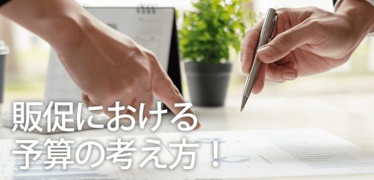 販促における予算の考え方！適正な予算設定方法やコツを解説