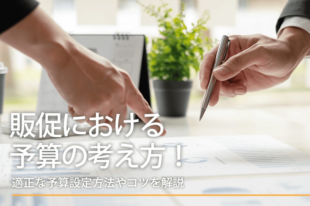 販促における予算の考え方！適正な予算設定方法やコツを解説