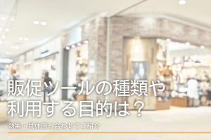 販促ツールの種類や利用する目的は？効果・具体例と合わせてご紹介