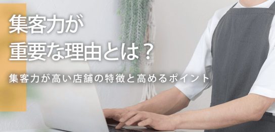 集客力が重要な理由とは？集客力が高い店舗の特徴と高めるポイント