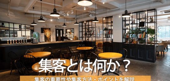 集客とは何か？集客の重要性や集客方法・ポイントを解説