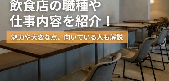 飲食店の職種や仕事内容を紹介！魅力や大変な点、向いている人も解説