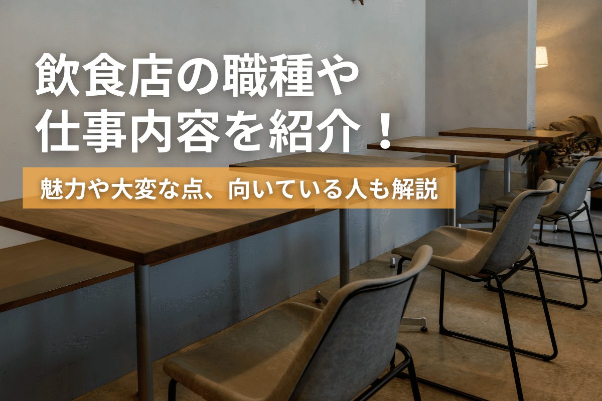 飲食店の職種や仕事内容を紹介！魅力や大変な点、向いている人も解説