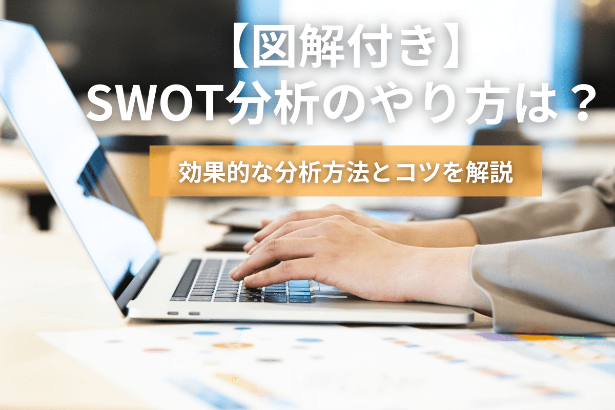 【図解付き】SWOT分析のやり方は？効果的な分析方法とコツを解説