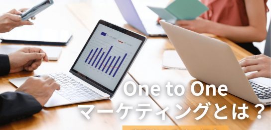 One to Oneマーケティングとは？実践的な手法も紹介