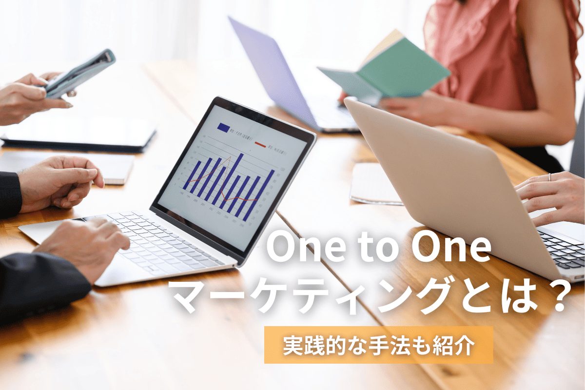 One to Oneマーケティングとは？実践的な手法も紹介