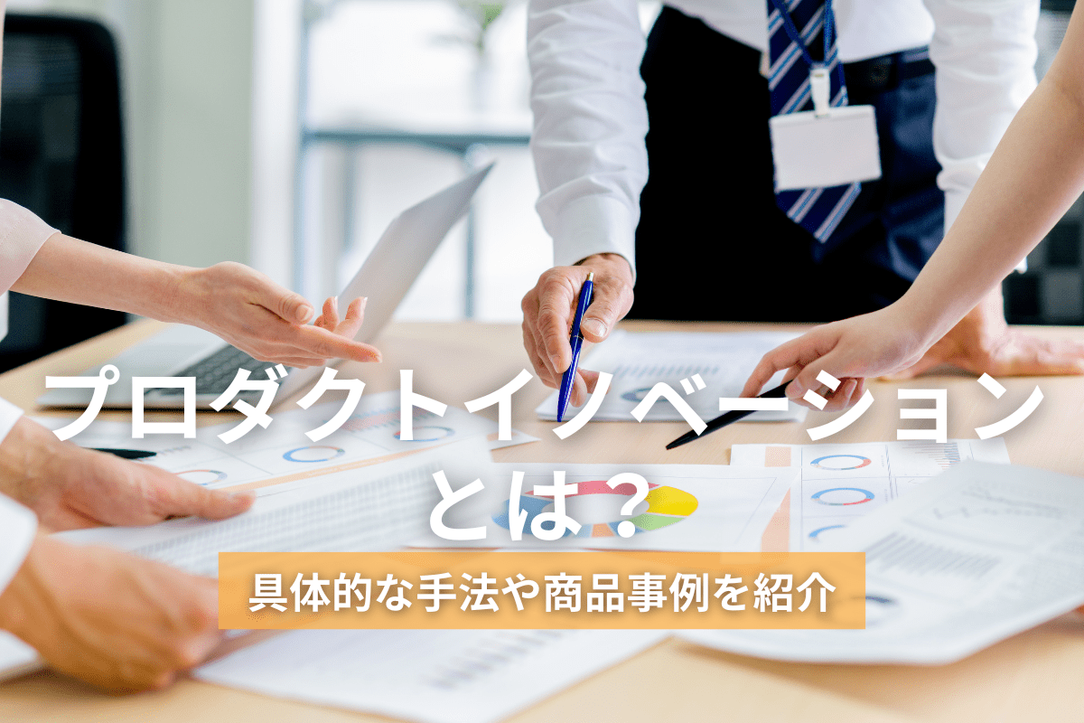 プロダクトイノベーションとは？具体的な手法や商品事例を紹介