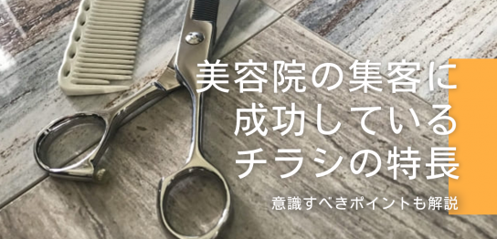 美容院の集客に成功しているチラシの特長・意識すべきポイントを解説