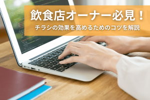 飲食店オーナー必見！チラシの効果を高めるためのコツを解説