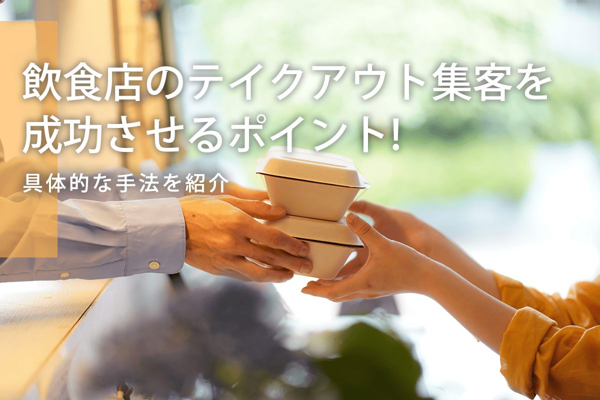 飲食店のテイクアウト集客を成功させるポイント！具体的な手法を紹介
