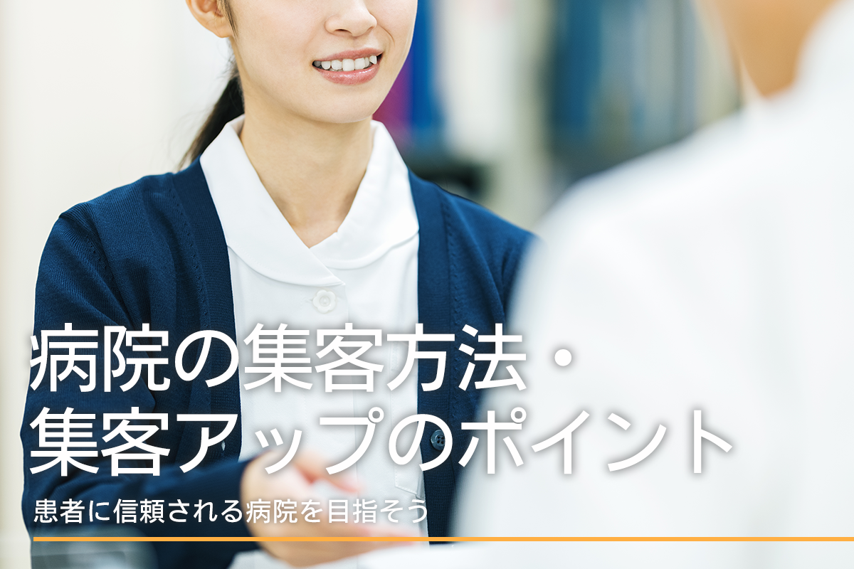 選ばれる病院になるための集客方法・集客アップのポイント