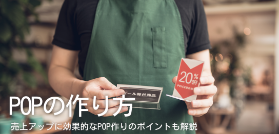 POPの作り方！売上アップに効果的なPOP作りのポイントも解説