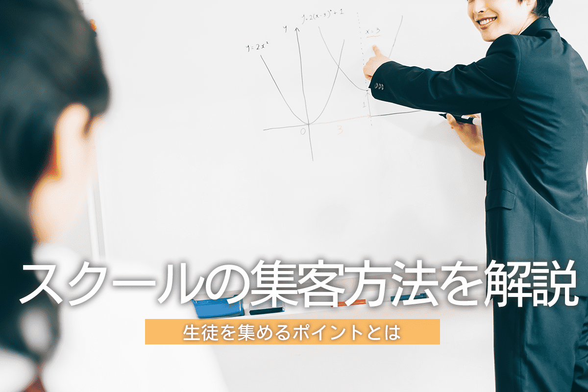 スクールの集客方法を解説！生徒を集めるポイントとは