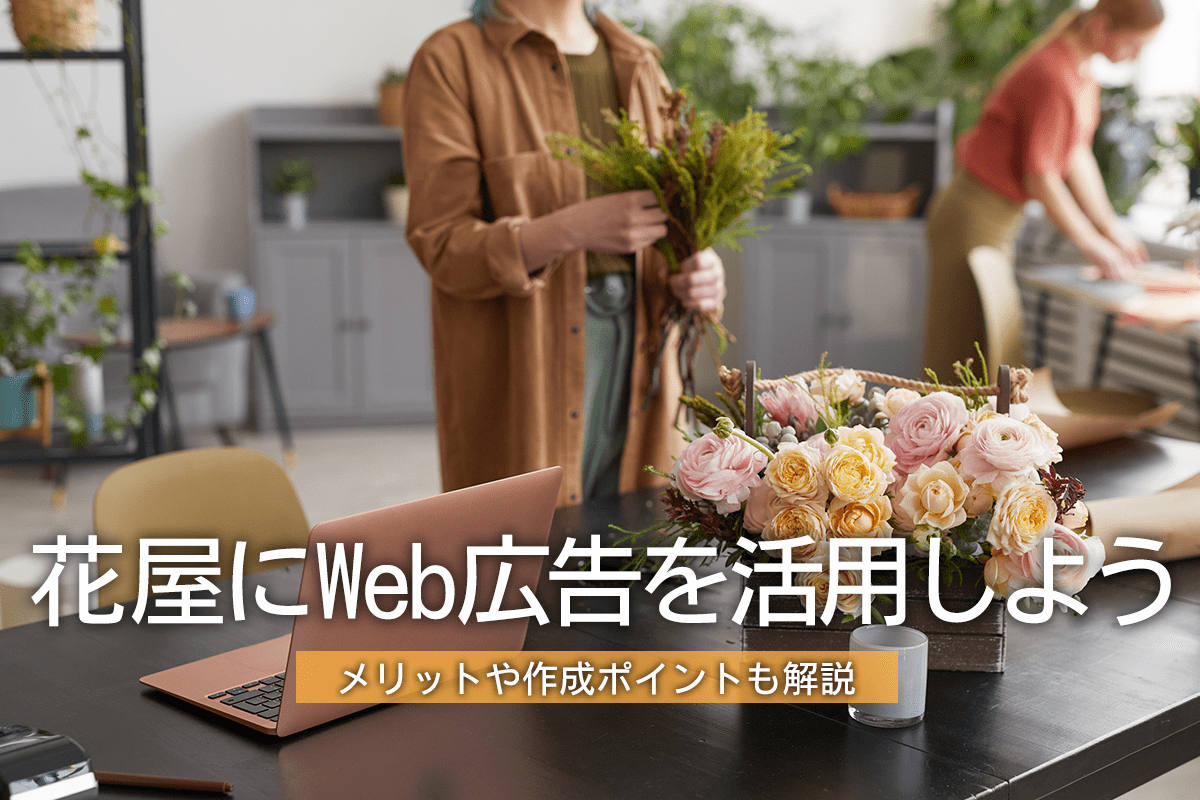 花屋にWeb広告を活用するメリットや作成ポイントを解説