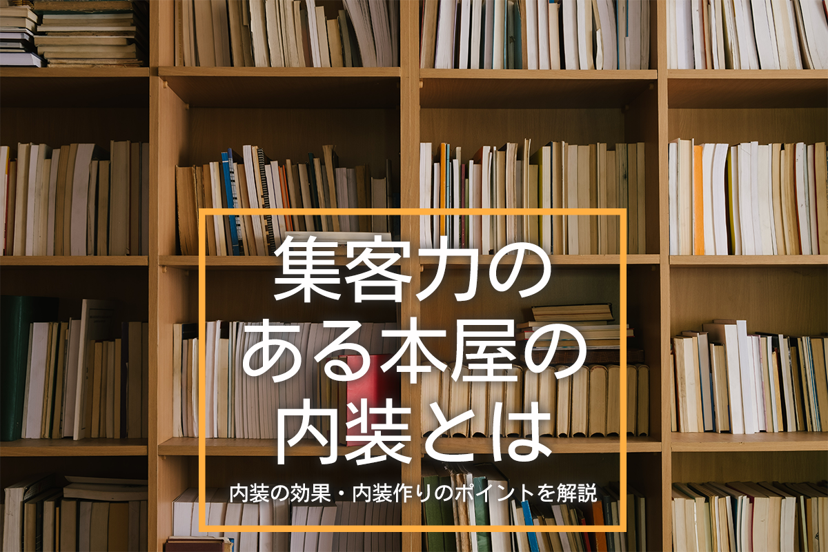 集客力のある本屋の内装とは？効果や内装作りのポイントを解説