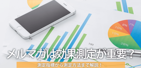 メルマガは効果測定が重要？測定指標から測定方法まで解説！