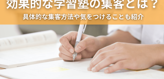 効果的な学習塾の集客とは？具体的な集客方法や気をつけることも紹介