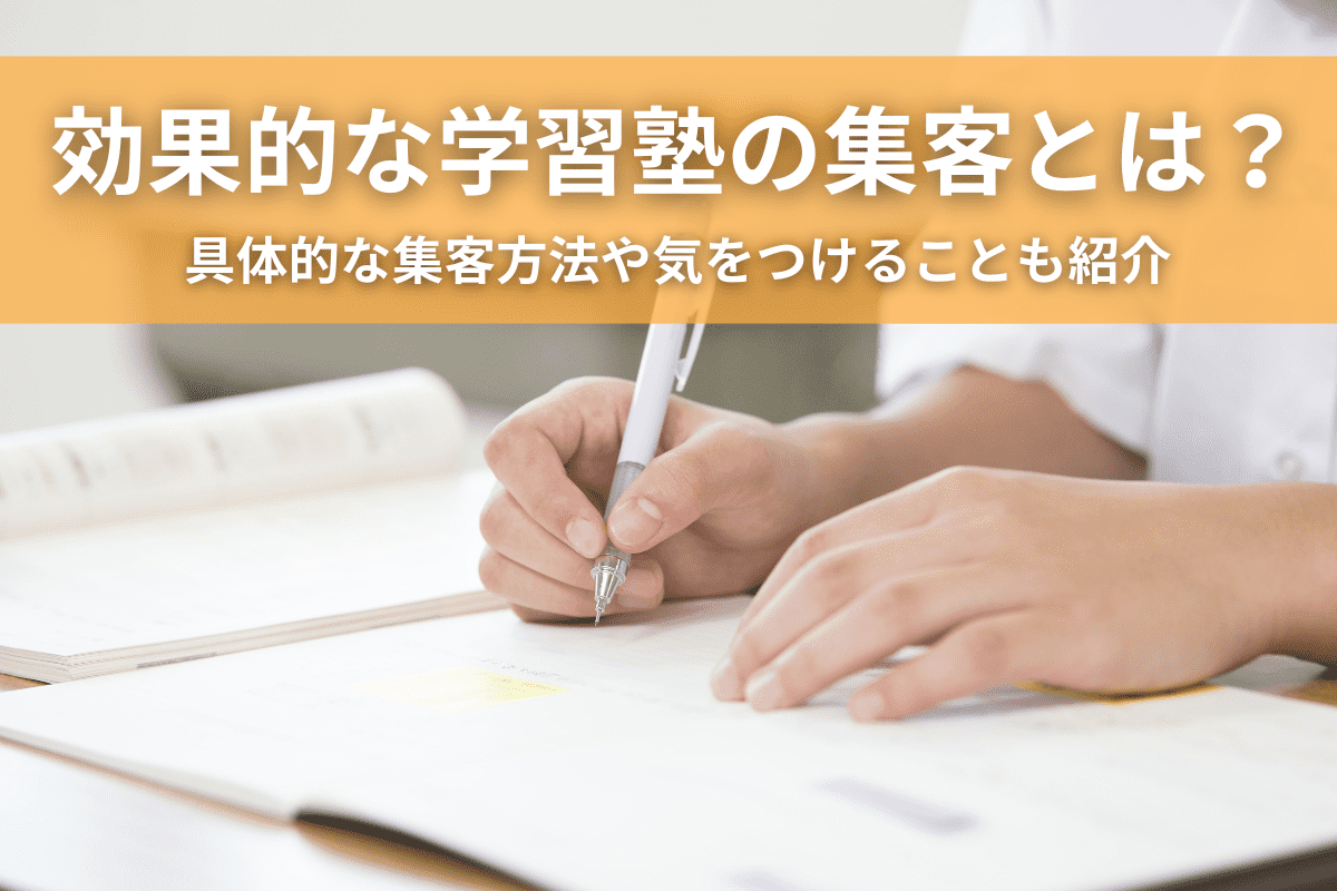 効果的な学習塾の集客とは？具体的な集客方法や気をつけることも紹介