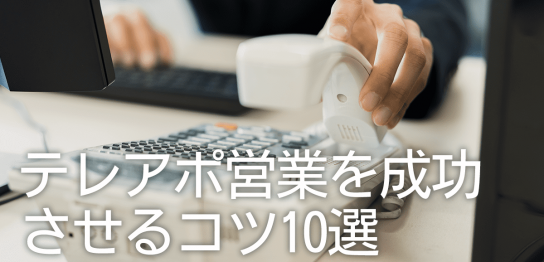 テレアポ営業を成功させるコツ10選！話し方や事前準備別に紹介