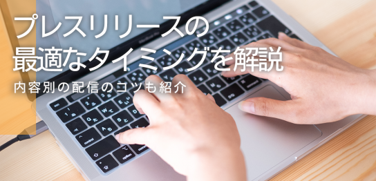 プレスリリースの最適なタイミングはいつ？内容別の配信のコツも紹介