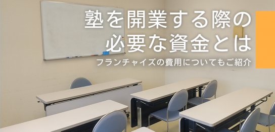 塾を開業する際の必要な資金とは？フランチャイズの費用についてもご紹介