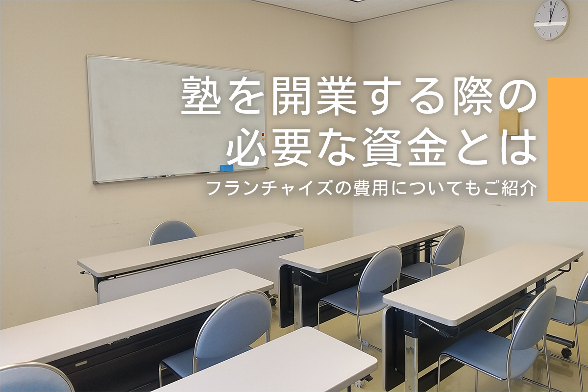 塾を開業する際の必要な資金とは？フランチャイズの費用についてもご紹介