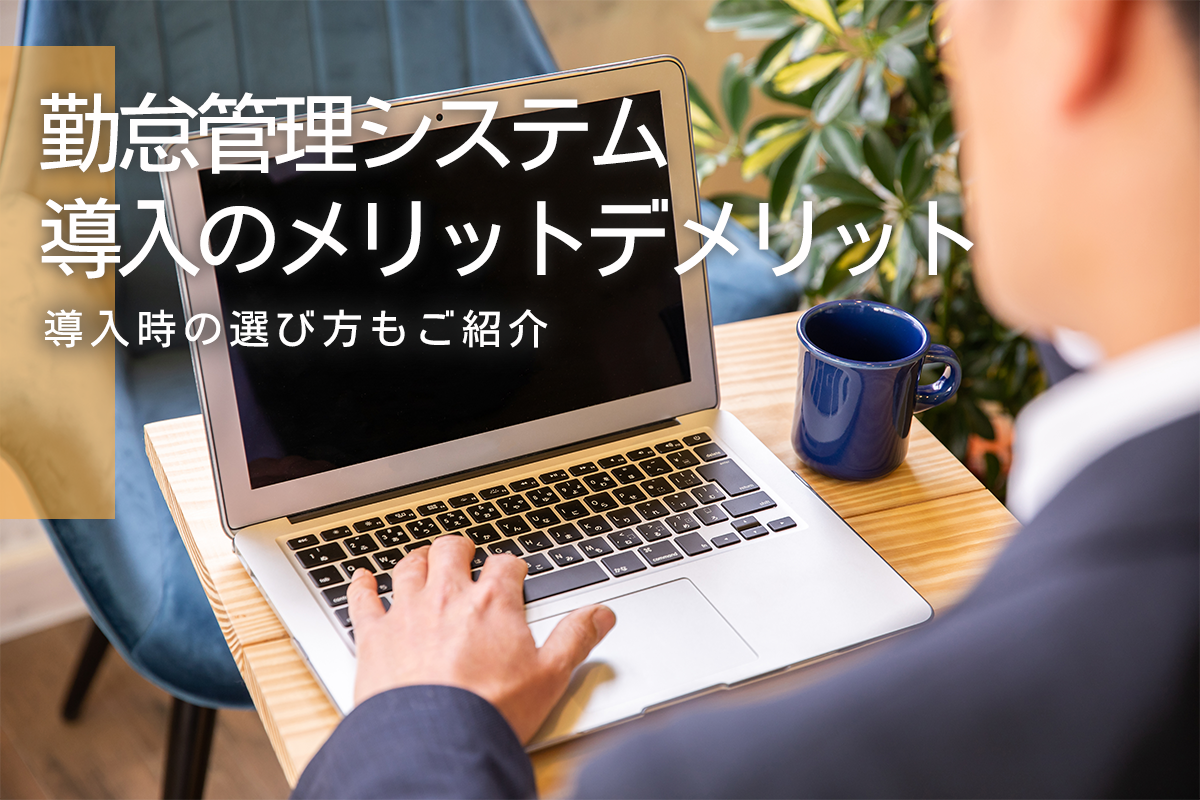 勤怠管理システム導入のメリットデメリット、導入時の選び方をご紹介