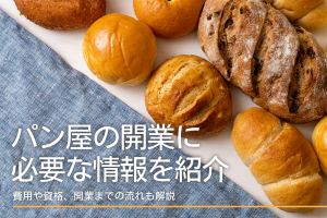 パン屋の開業に必要なことは？費用や資格、開業までの流れも解説