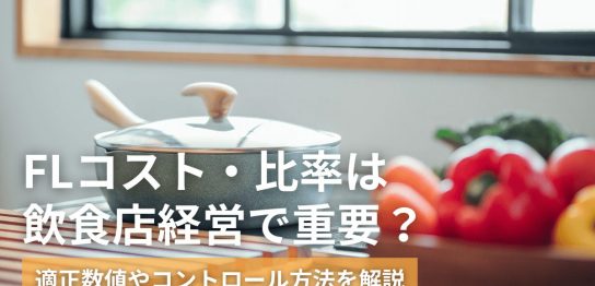 FLコスト・比率は飲食店経営で重要？適正数値やコントロール方法を解説