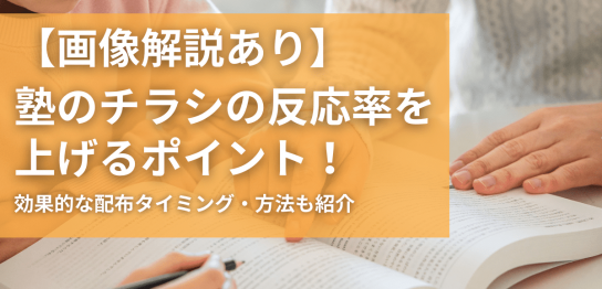 【画像解説あり】塾のチラシの反応率を上げるポイント！効果的な配布タイミング・方法も紹介