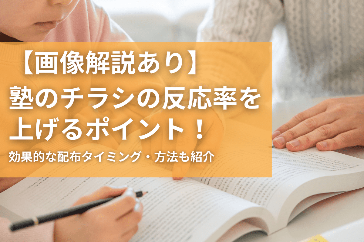 【画像解説あり】塾のチラシの反応率を上げるポイント！効果的な配布タイミング・方法も紹介