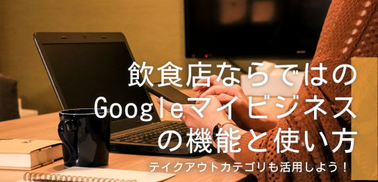 飲食店ならではのGoogleマイビジネスの機能と使い方