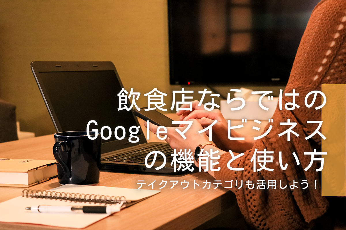 飲食店ならではのGoogleマイビジネスの機能と使い方