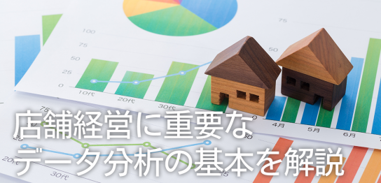 店舗経営に重要なデータ分析の基本を解説！方法や落とし穴も紹介