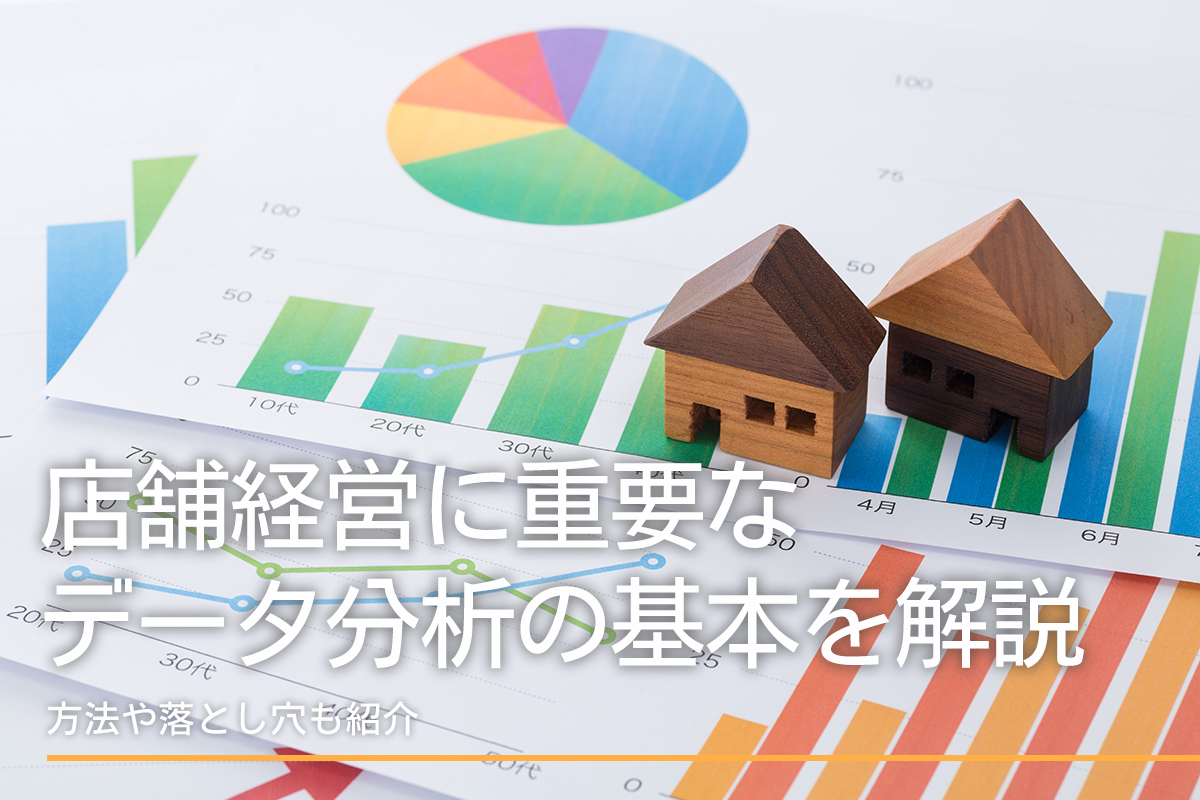 店舗経営に重要なデータ分析の基本を解説！方法や落とし穴も紹介