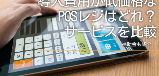 導入費用が低価格なPOSレジはどれ？サービスを比較