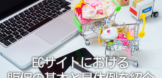 ECサイトにおける販促の基本と具体例を紹介