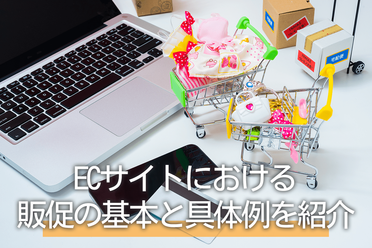 ECサイトにおける販促の基本と具体例を紹介