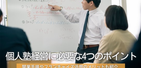 個人塾経営に必要な4つのポイント！開業手順やフランチャイズ活用のメリットも紹介